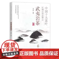 中国十大茶叶区域公用品牌之武夷岩茶 刘宝顺 著 中国农业出版社9787109316089