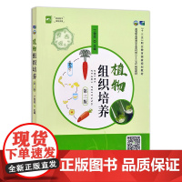 植物组织培养(第3版)/高等职业教育农业农村部“十三五”规划教材 丁雪珍 编 中国农业出版社9787109262096