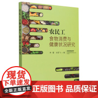 农民工食物消费与健康状况研究 李雷,白军飞 著 中国农业出版社9787109308459
