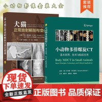 套装 2本一套 犬猫正常放射解剖与变化图谱 第3版 小动物多排螺旋CT:基础原理、技术与临床应用 97875706235