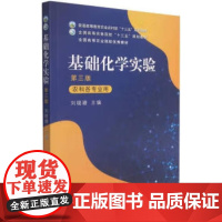 基础化学实验 刘晓瑭 编 中国农业出版社9787109284630