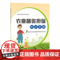 农业融资担保知识手册 中国农业出版社9787109273160