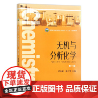 无机与分析化学 第3版 尹金标,张兰华 编 中国农业出版社9787109270671