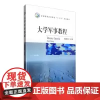 大学军事教程 陈延良主编 9787109219168 中国农业出版社教材