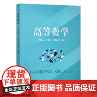 高等数学 李福乐,王殿坤,刘振斌 主编 中国农业出版社9787109308558