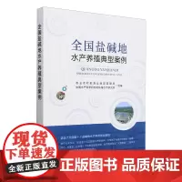 全国盐碱地水产养殖典型案例 9787109321960 农业农村部渔业渔政管理局,东海水产研究所编 盐碱地水产养殖成熟模