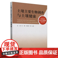 土壤主要生物调查与土壤健康 王凌 刘蕾 刘萌萌 编 9787109310339 中国农业出版社