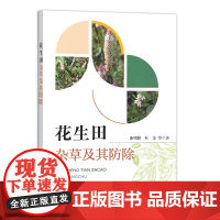 花生田杂草及其防除 曲明静 杜龙 编 9787109323124 中国农业出版社