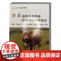 牛羊高效生态养殖与疫病防控新技术 王富贵 付荣顺 刘芳 皇甫晓鹏 鲁俊廷 编 9787511669773 中国农业