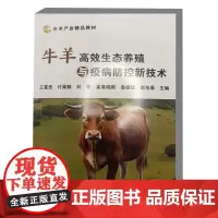 牛羊高效生态养殖与疫病防控新技术 王富贵 付荣顺 刘芳 皇甫晓鹏 鲁俊廷 编 9787511669773 中国农业