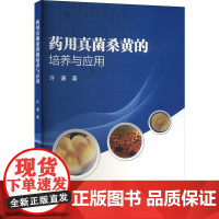 药用真菌桑黄的培养与应用 许谦 编 9787511661999 中国农业科学技术出版社