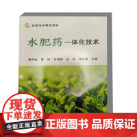 水肥药一体化技术 9787511669315 中国农业科学技术出版社