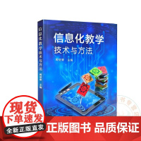 信息化教学技术与方法 周效章 编 9787109271982 中国农业出版社