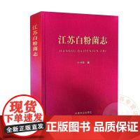 江苏白粉菌志 于守荣 编 9787109323582 中国农业出版社