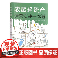 农旅轻资产运营实战一本通 龙飞 马亮 编 9787109317185 中国农业出版社