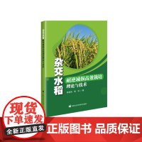 杂交水稻耐逆减损高效栽培理论与技术 徐富贤 熊洪 著 中国农业科学技术出版社9787511657480