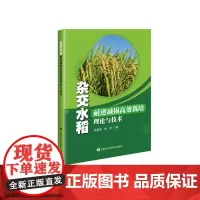 杂交水稻耐逆减损高效栽培理论与技术 徐富贤 熊洪 著 中国农业科学技术出版社9787511657480