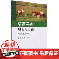 草畜平衡理论与实践 金轲,李平 编著 中国农业出版社9787109311879