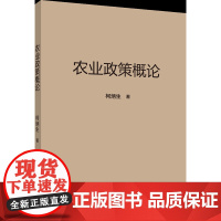 农业政策概论 柯炳生著 中国农业大学出版社9787565531972