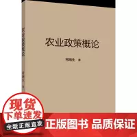 农业政策概论 柯炳生著 中国农业大学出版社9787565531972