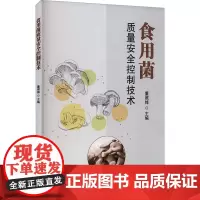 食用菌质量安全控制技术 董照锋主编 黑木耳生产管理规范、香菇质量控制技术规范 9787511665379