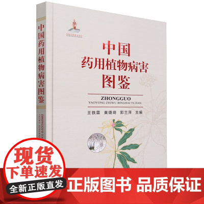 中国药用植物病害图鉴(精) 王铁霖 黄璐琦 郭兰萍 编 中国农业出版社9787109314740