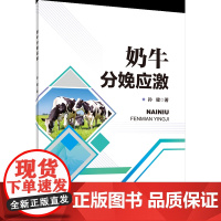 奶牛分娩应激 孙健 主编 中国农业大学出版社9787565530487