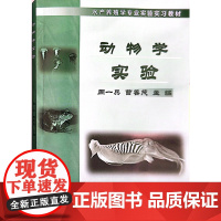 动物学实验 周一兵,曹善茂 编 中国农业出版社9787109091498