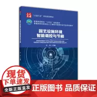 园艺设施环境智能调控与节能 王洋 主编 中国农业大学出版社9787565529467