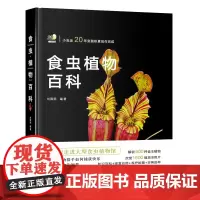 食虫植物百科 刘国明主编 9787109309265 600种食虫植物1600幅高清彩图