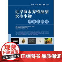 近岸海水养殖池塘水生生物多样性图鉴 9787109281653