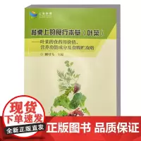 餐桌上的食疗本草(叶菜)9787511668264——叶菜的食药用价值、营养功能成分及食购贮攻略 顾可飞 编 中国农业