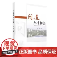 问道乡村和美 刘奇 9787109317161中国农业出版社