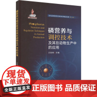 磷营养与调控技术及其在动物生产中的应用 9787109311459