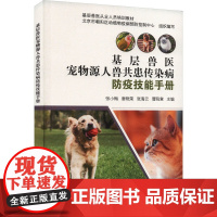 基层兽医宠物源人兽共患传染病防疫技能手册 张小梅等主编9787511663344
