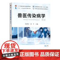 兽医传染病学(第七版) 陈溥言 姜平主编9787109315174