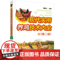 现代实用养鸡技术大全(第二版)养鸡技术手册 魏刚才主编9787122384119 图解养鸡技术手册