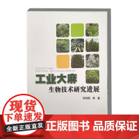 工业大麻生物技术研究进展 张利国 编 9787511667069中国农业科学技术出版社