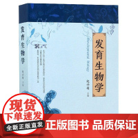 发育生物学 [Developmental Biology] 赵兴绪主编 9787109250642