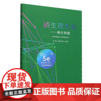 硒生理生化——微生物篇 何毅,程水源主编 9787109319028