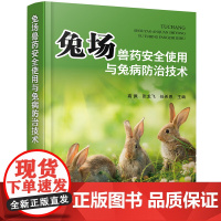 兔场兽药安全使用与兔病防治技术 兔病防治及安全用药指导书常见兔场兔病诊断治疗用药指南 兔场饲养管理人员指导9787122