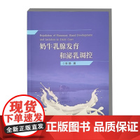 奶牛乳腺发育和泌乳调控 张静 编 9787511668462 中国农业科学技术出版社