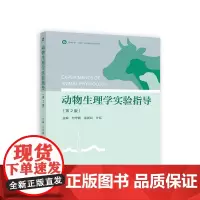 动物生理学实验指导(第2版)付守鹏 栾新红 计红主编 高等教育出版社教材9787040614206