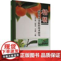 柑橘病虫及灾害防控技术研究 李学斌 何风杰 王允镔 编 9787511667946 中国农业科学技术出