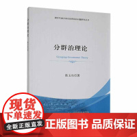分群治理论陈玉生 陈玉生 编 9787109318069 中国农业出版社