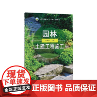 园林土建工程施工 何瑞林主编 9787109254732