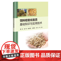 饲料检验化验员基础知识与实用技术 曹林 姚婷 娄迎霞 冯秀燕 李征 编 9787511667144 中国