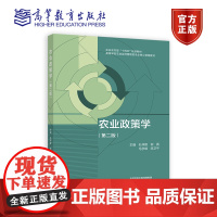 农业政策学(第二版)孔祥智 钟真 毛学峰 陈卫平主编 9787040608281