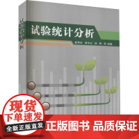 试验统计分析 崔秀珍 黄中文 薛香 编 9787511613332 中国农业科学技术出版社