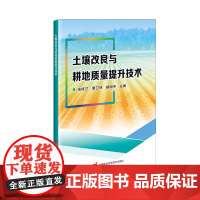 土壤改良与耕地质量提升技术 张桂兰 覃卫林 胡明宇 编 9787511667441 中国农业科学技术出版社